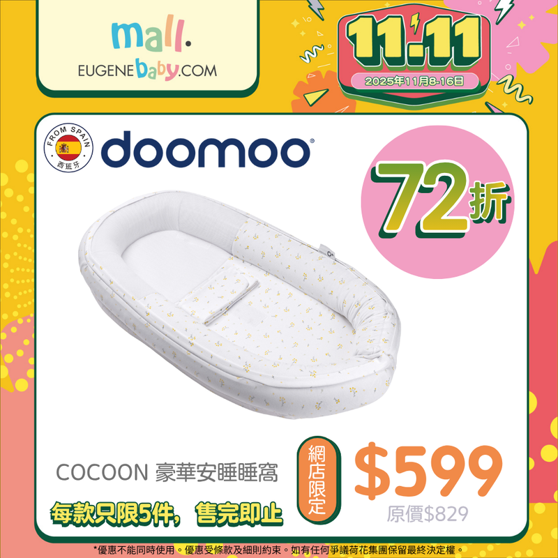DOOMOO Cocoon 豪華安睡睡窩
