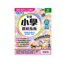 2026-2027全港小學選校指南