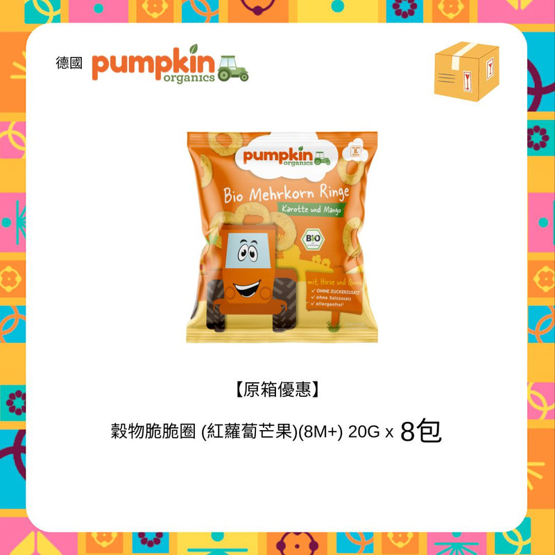 【原盒優惠】PUMPKIN 穀物脆脆圈 20G (紅蘿蔔芒果) (8M+) x 8包