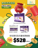 【喜氣洋洋福袋】初生嬰兒及兒童枕頭套裝