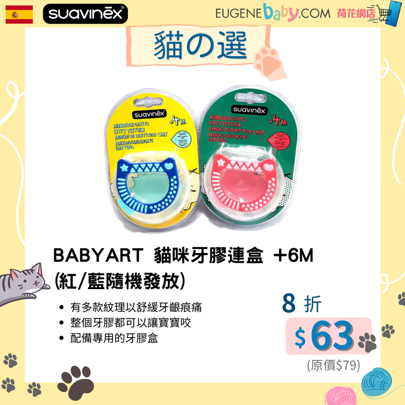 BABYART 貓咪牙膠連盒 +6M (紅/藍隨機發放)