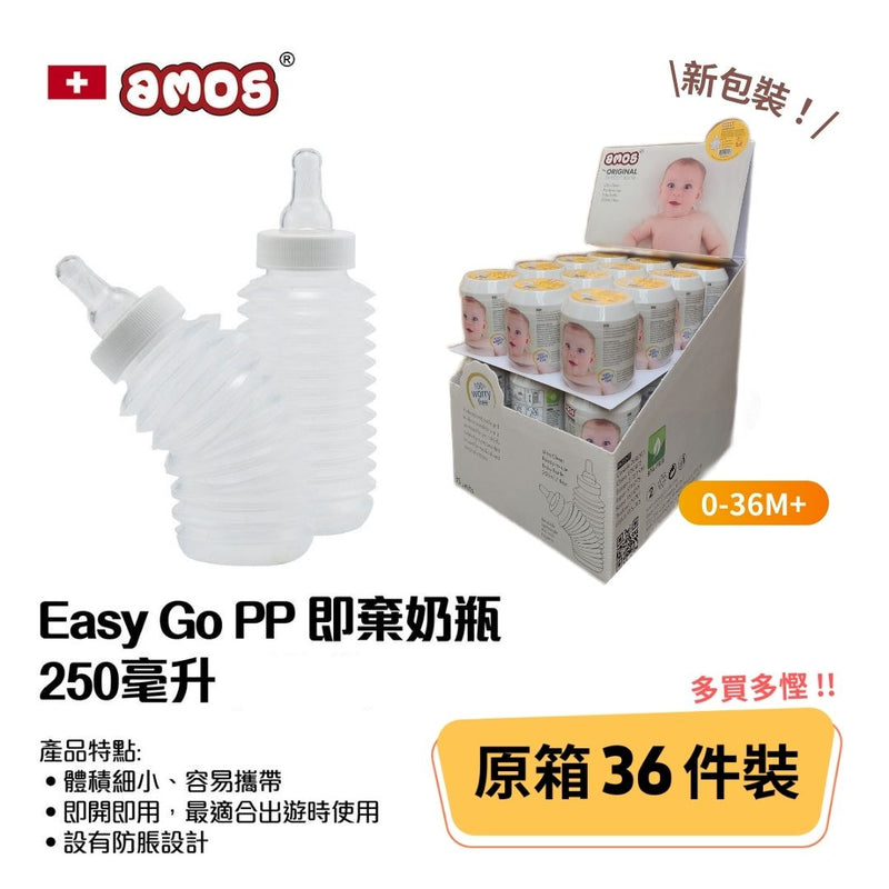 【多買多慳】AMOS EASY GO PP 即棄奶瓶 250ML 原箱36件