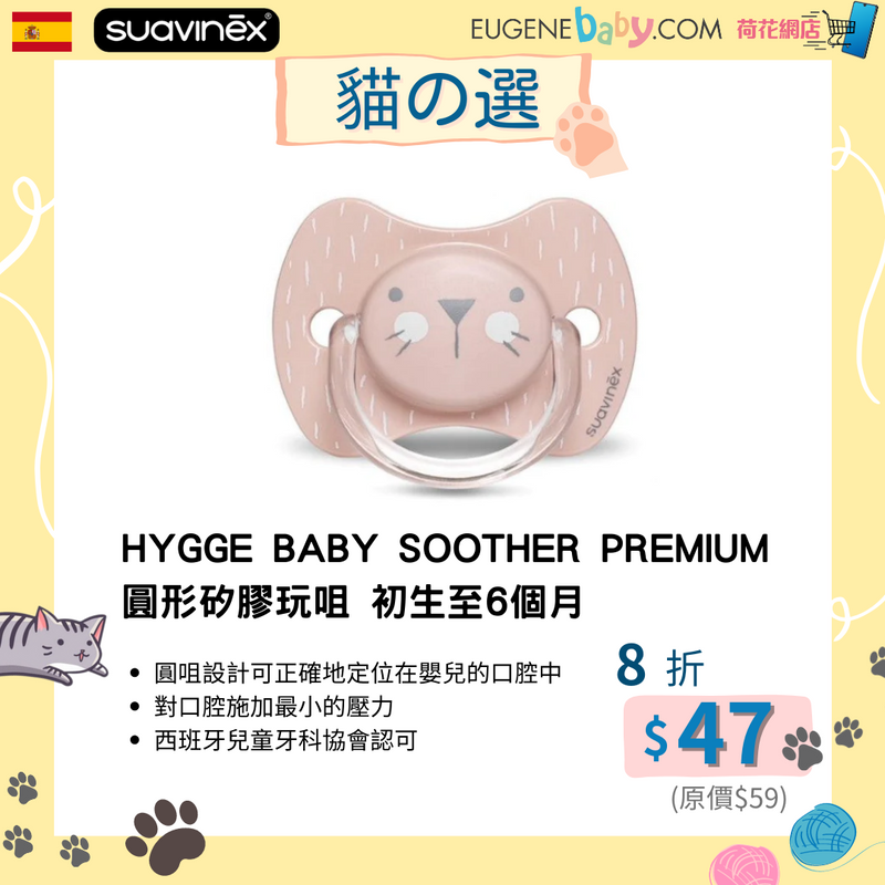 HYGGE BABY SOOTHER PREMIUM 圓形矽膠玩咀 初生至6個月 (灰貓/粉紅貓/粉紅兔/薄荷兔)