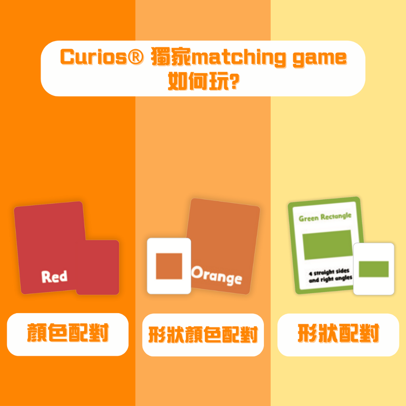 CURIOS 顏色形狀配對卡