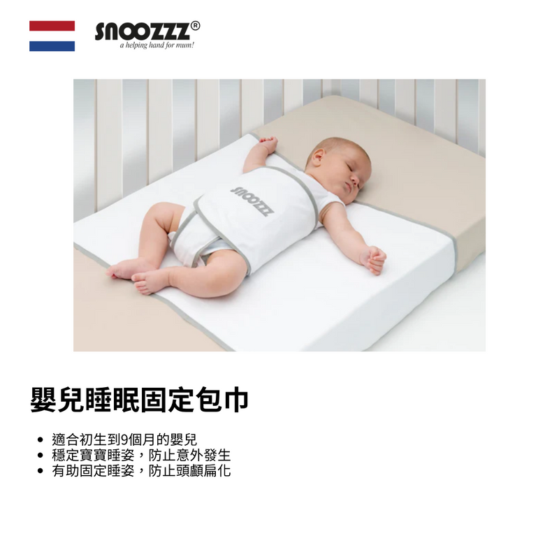 SNOOZZZ 嬰兒睡眠固定包巾