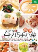 自製孕婦49道巧手小菜