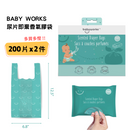 【網店獨家】BABY WORKS 尿片即棄香氣膠袋 (200片) X 2 件