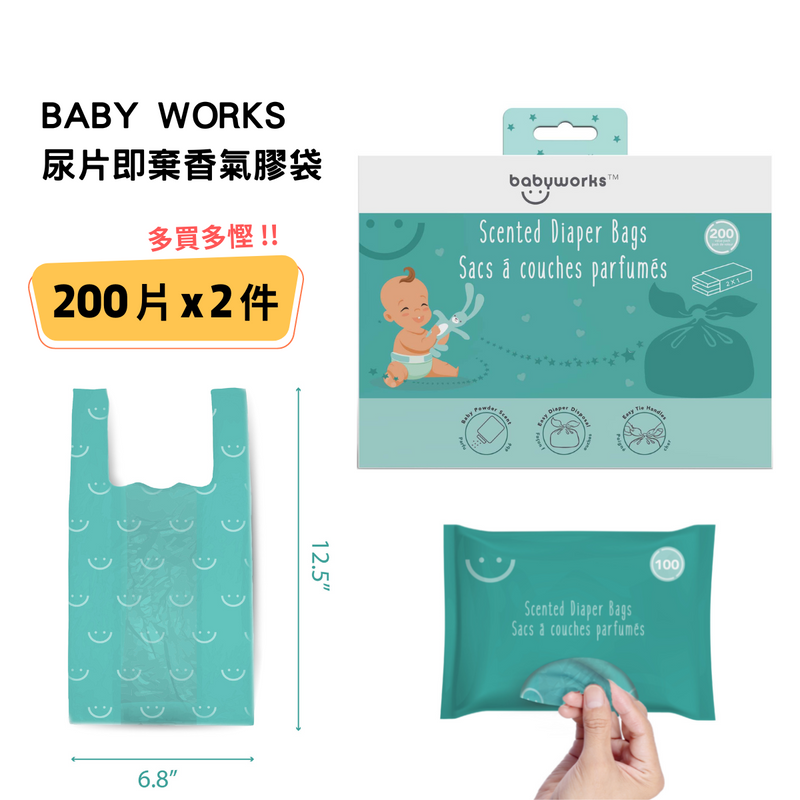 【網店獨家】BABY WORKS 尿片即棄香氣膠袋 (200片) X 2 件