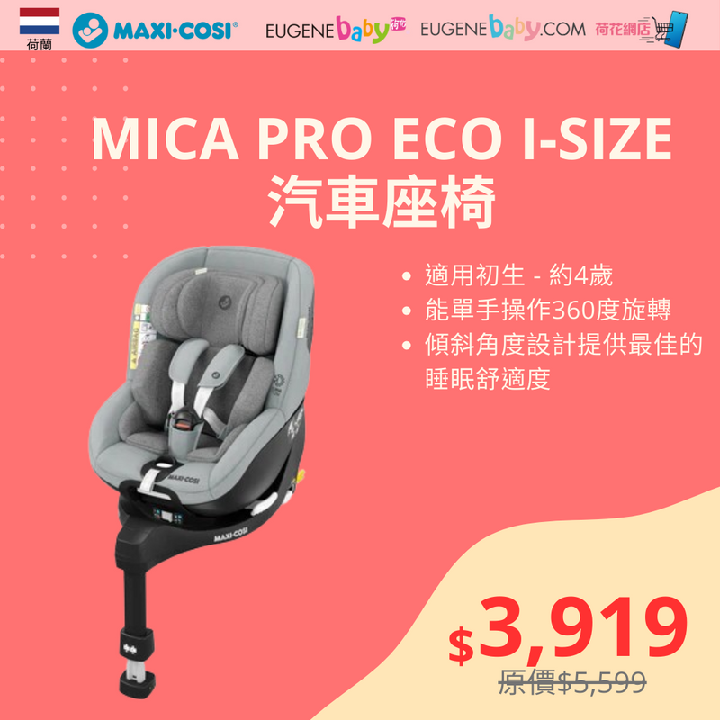 MICA PRO ECO I-SIZE 汽車座椅 (40-105CM) **2022新版