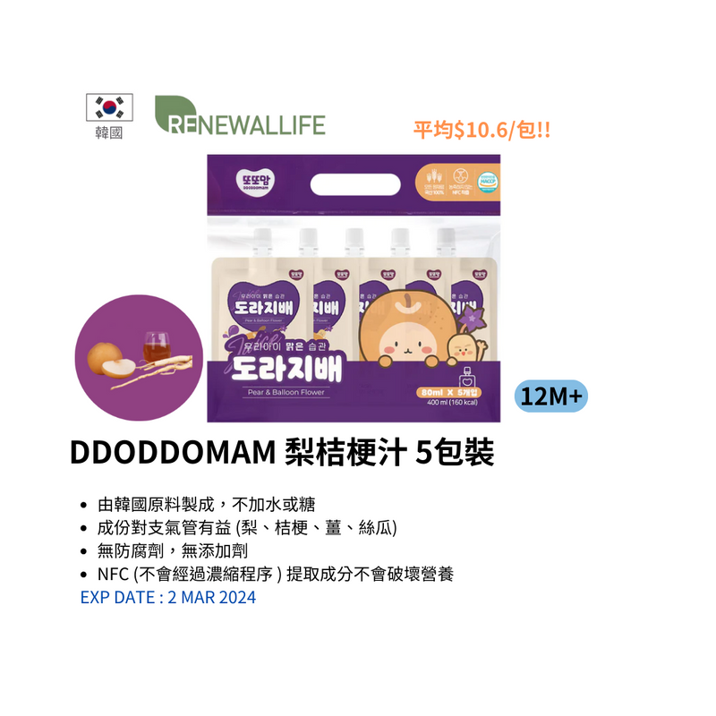 (複製) DDODDOMAM 梨桔梗汁 5包裝 3月2到期