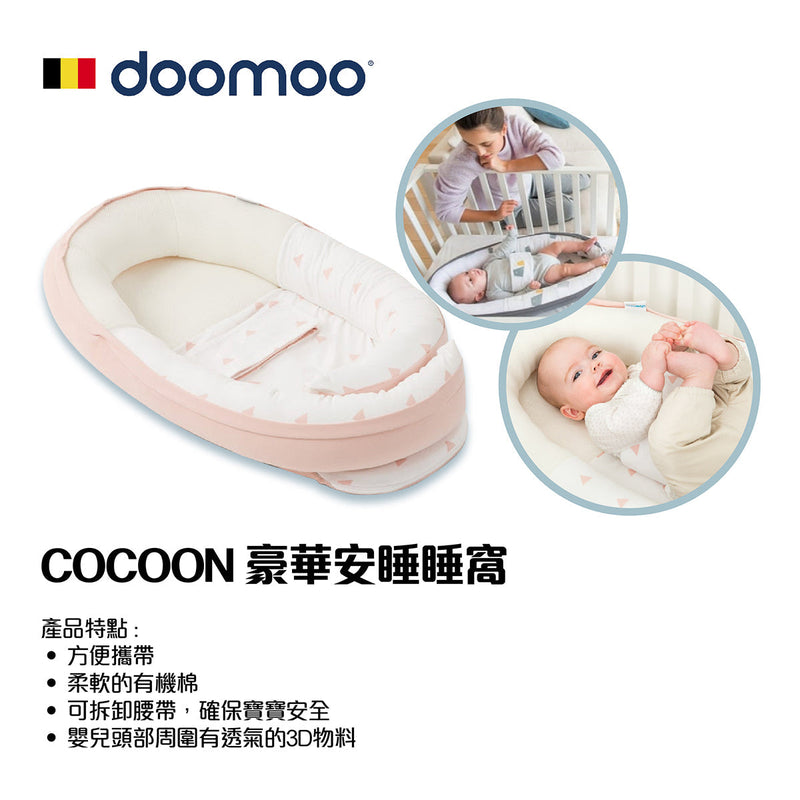 DOOMOO Cocoon 豪華安睡睡窩