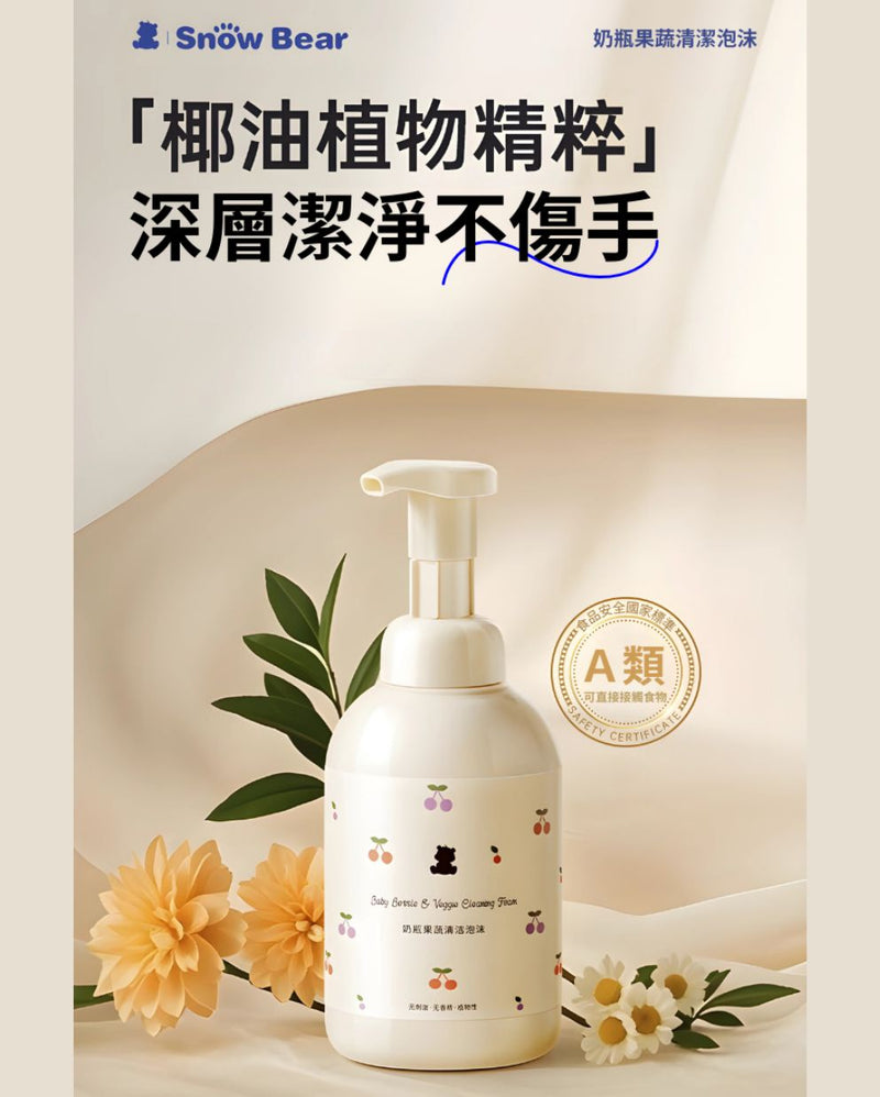 SNOWBEAR 奶瓶果蔬清潔泡沬清潔劑 500毫升