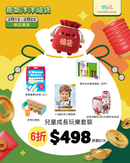 【喜氣洋洋福袋】兒童成長玩樂套裝