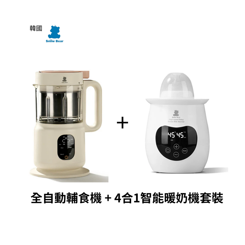 SNOW BEAR 全自動輔食機 + 4合1智能暖奶機