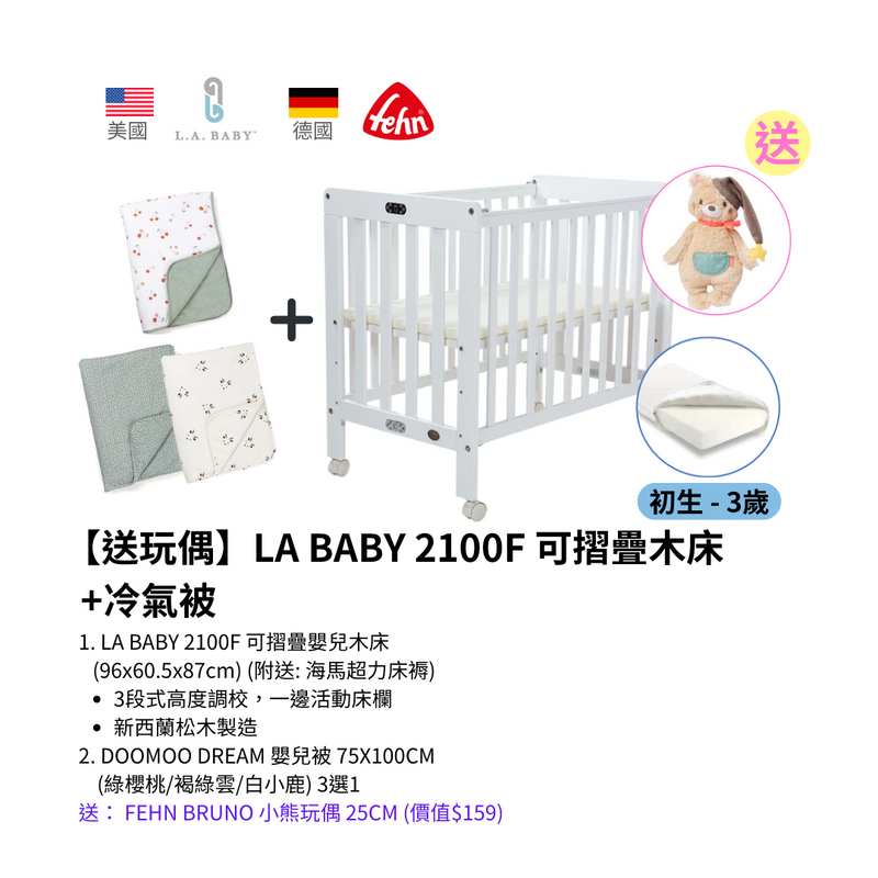 【送玩偶送完即止】LA BABY 2100F 可摺疊木床連海馬床褥+DOOMOO 冷氣被