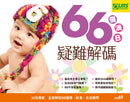 66個湊B疑難解碼