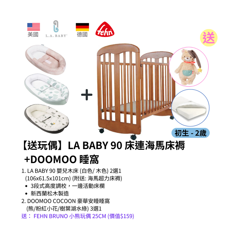 【送玩偶送完即止】 LA BABY 90 床連海馬床褥+DOOMOO 睡窩