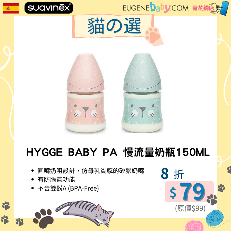 HYGGE BABY PA 慢流量奶瓶150ML