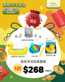 【喜氣洋洋福袋】幼兒沐浴玩具套裝