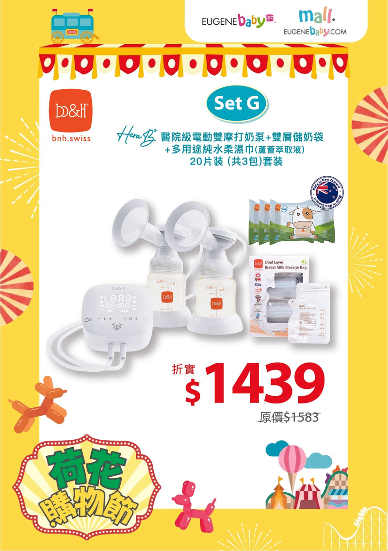 【公價貨品】b&h 奶泵 + 儲奶袋 (250毫升) 120個 + 多用途純水柔濕巾 20片 (3包)