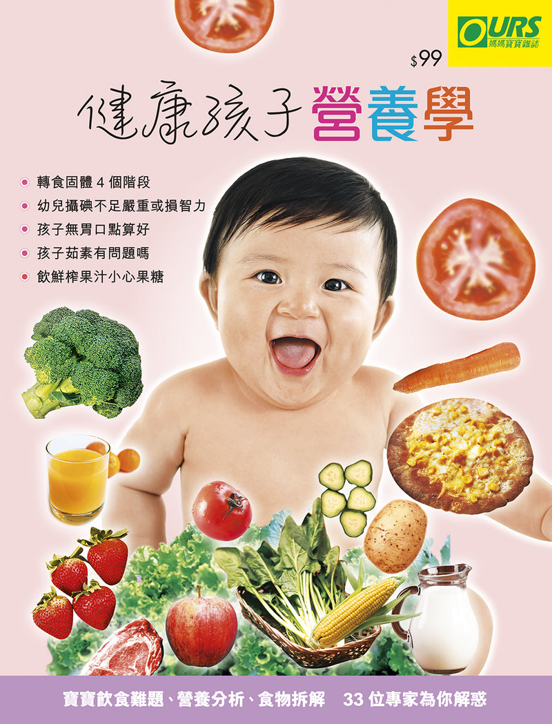 孩子健康營養學