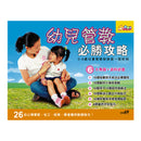 幼兒管教必勝攻略