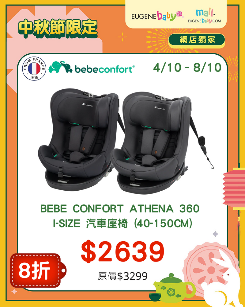 BEBE CONFORT ATHENA 360 ISIZE 汽車座椅 (40-150CM)