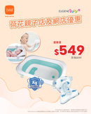 【公價貨品】B&H 幼童防滑浴墊及銀離子殺菌可折疊大浴盤