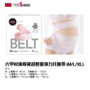 薄蟬翼超輕量彈力托腹帶