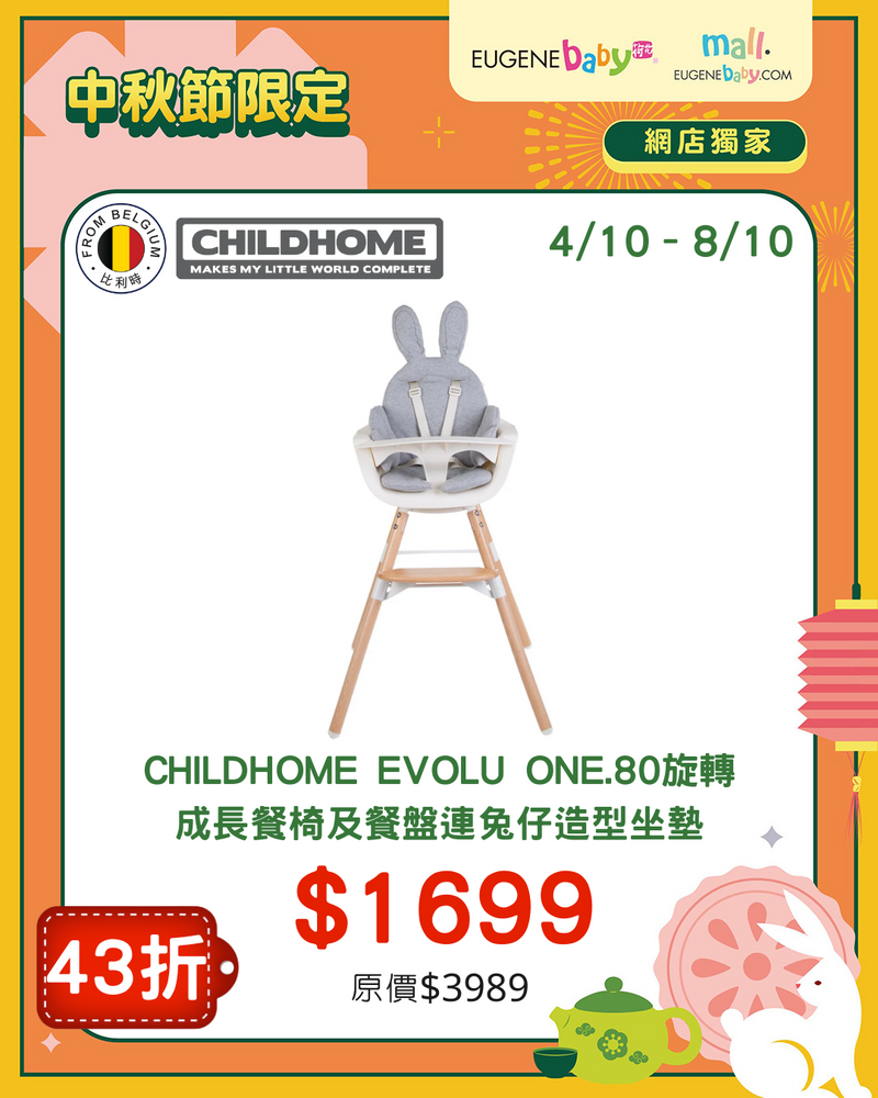 CHILDHOME EVOLU ONE.80旋轉 成長餐椅連兔仔造型坐墊