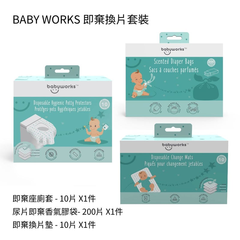 【網店獨家】BABY WORKS 即棄換片套裝 (座廁套 + 香氣膠袋 + 換片墊)