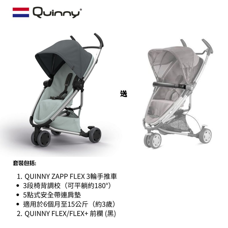 QUINNY ZAPP FLEX 3輪手推車+前欄