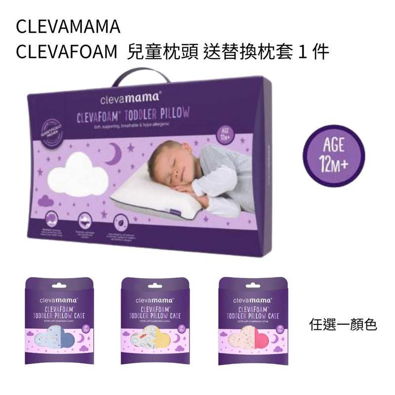 CLEVAMAMA 兒童枕頭 送替換枕套