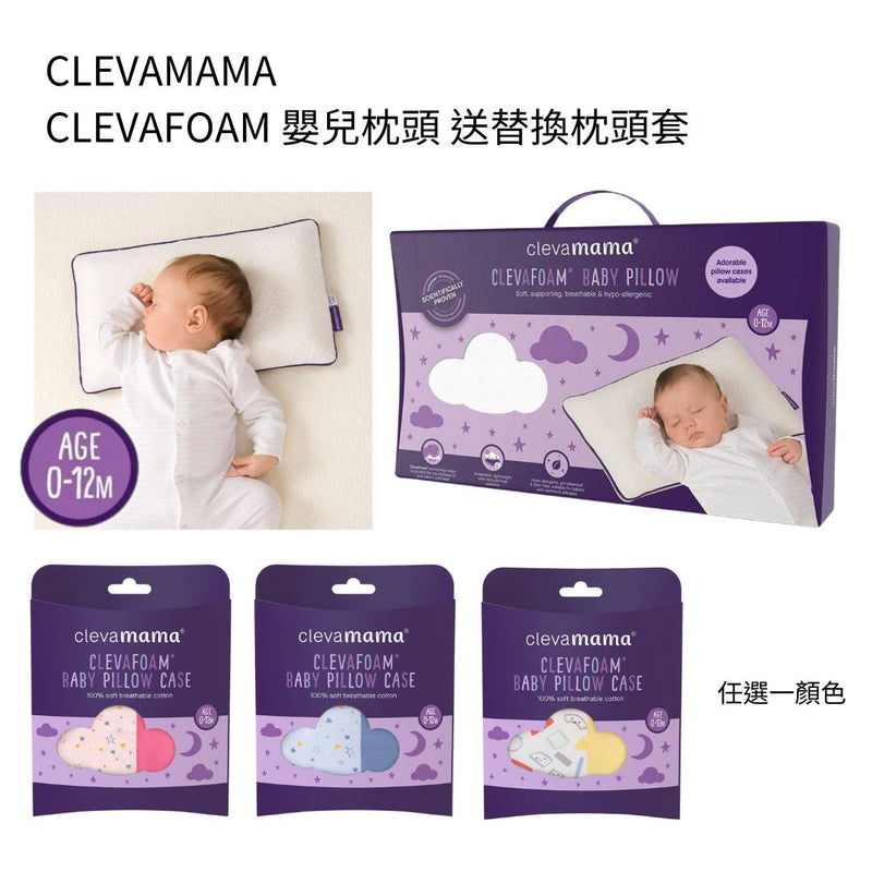 CLEVAMAMA 嬰兒枕頭 送替換枕套