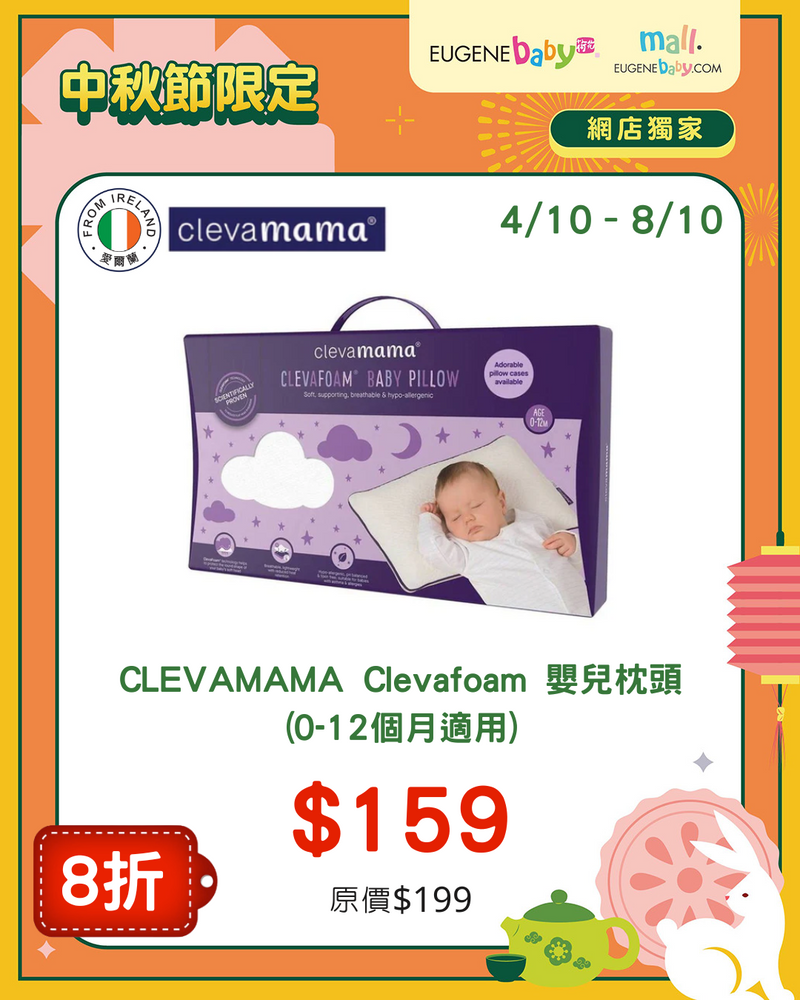 CLEVAMAMA Clevafoam 嬰兒枕頭 (0-12個月適用)