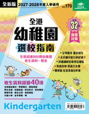 2027-2028全港幼稚園選校指南