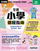 2027-2028全港小學選校指南