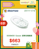 DOOMOO Cocoon 豪華安睡睡窩