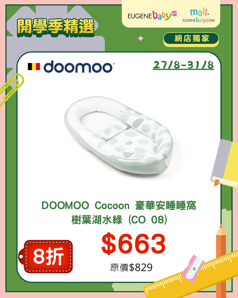 DOOMOO Cocoon 豪華安睡睡窩