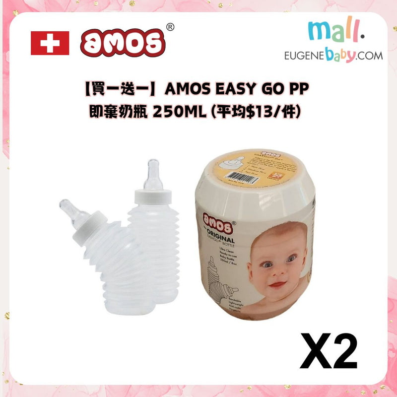 【買一送一】AMOS EASY GO PP 即棄奶瓶 250ML (平均$13/件)