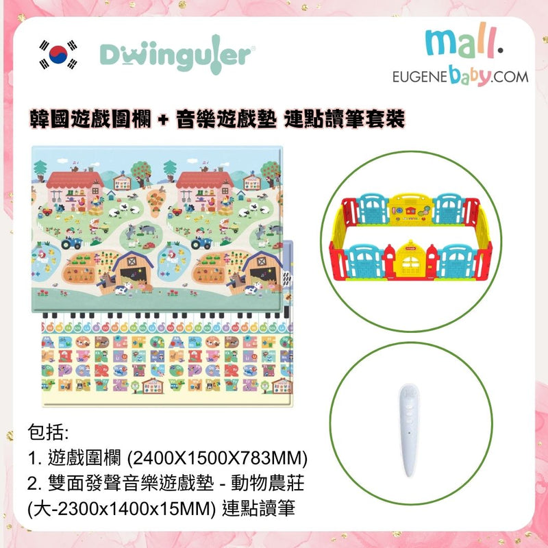 DWINGULER 韓國遊戲圍欄 + 音樂遊戲墊 連點讀筆套裝