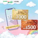 HK$500/$1,000 電子禮券 (E-Gift Card)