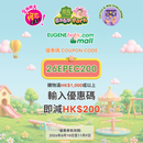 【荷花 Eugene Baby 展2026】網店 $200 優惠券 - 輸入優惠碼【26EPEC200】
