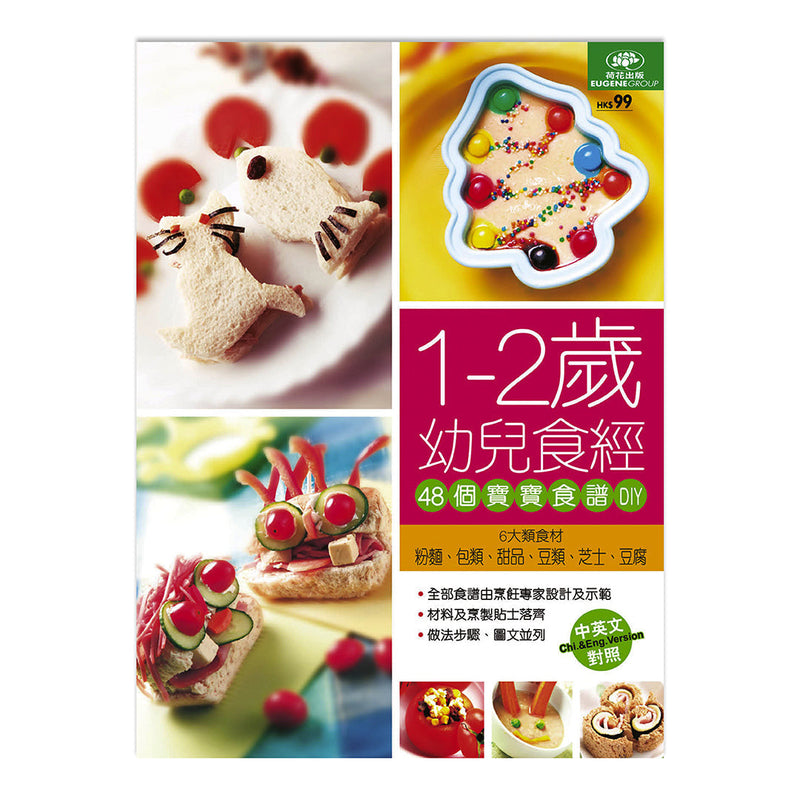 1–2歲幼兒食經 (48個寶寶食譜DIY)