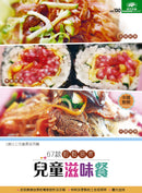 67款輕鬆易煮兒童滋味餐