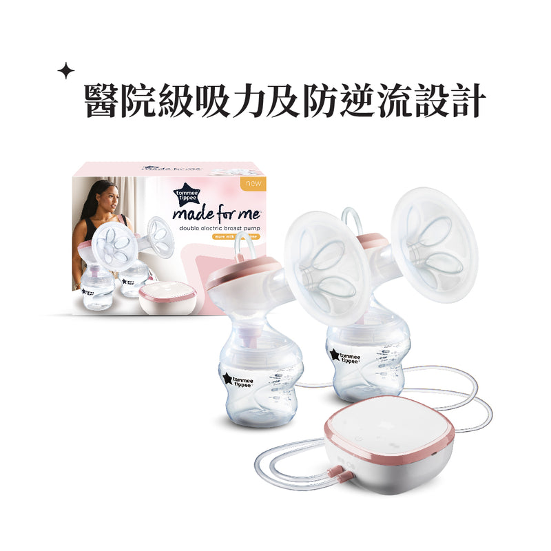 【公價貨品】TOMMEE TIPPEE MADE FOR ME 雙邊電動吸乳器 (新升級)