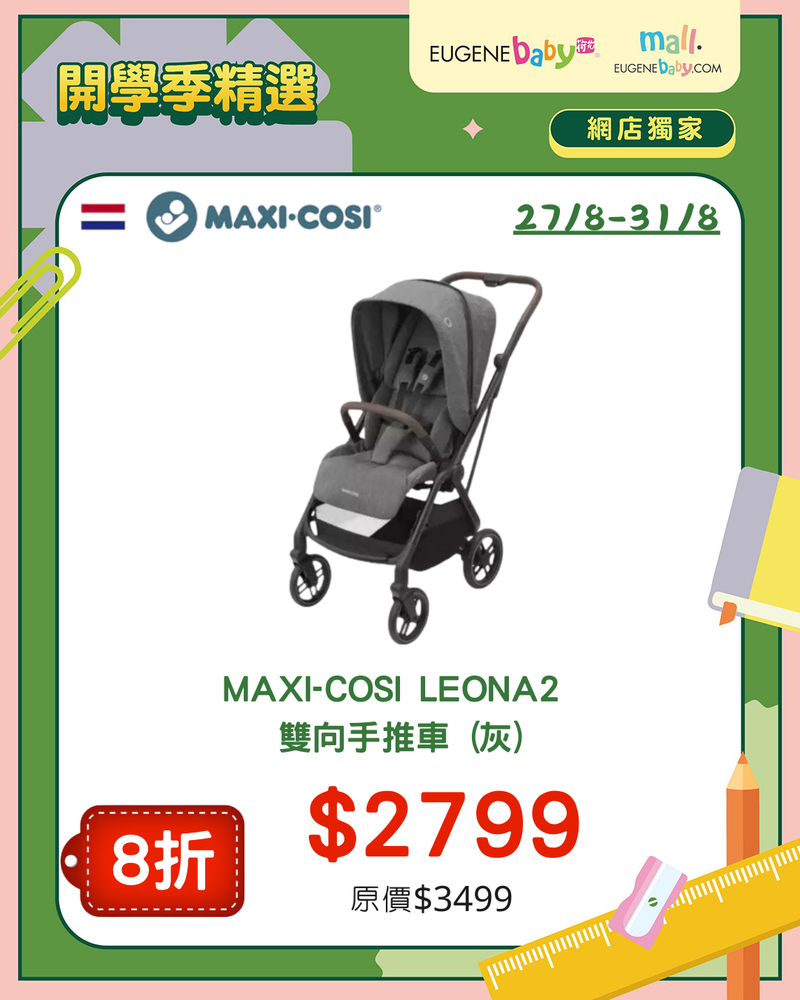 MAXI-COSI LEONA 2 雙向手推車