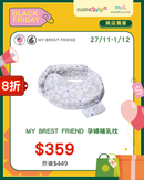 MY BREST FRIEND 孕婦哺乳枕