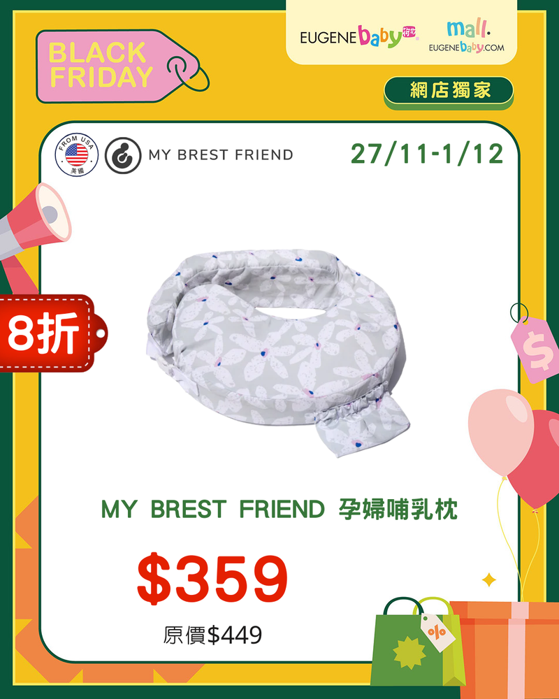 MY BREST FRIEND 孕婦哺乳枕