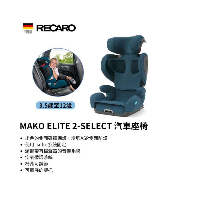 RECARO MAKO ELITE 2-SELECT 兒童汽車座椅